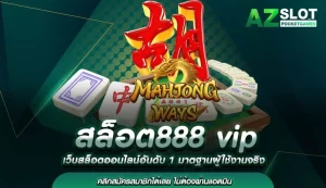 สล็อต 888vip